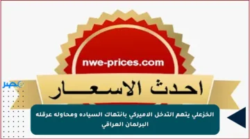 الخزعلي يتهم التدخل الأميركي بانتهاك السيادة ومحاولة عرقلة البرلمان العراقي